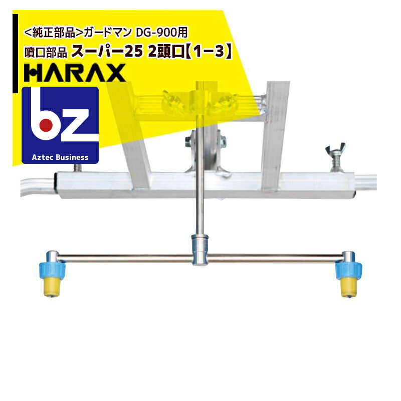 ハラックス HARAX 純正部品 ガードマン DG-900用噴口部品 スーパー25 2頭口１−３ 法人 農園様限定 高級品