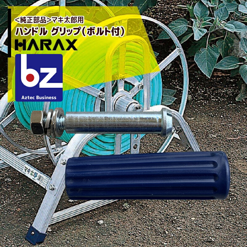 14周年記念イベントが アプリページ上部バナーよりエントリー必須 ハラックス HARAX マキ太郎 DR-150 アルミ製 ホース巻取器 φ8.5 動噴ホース用 ホースは別売です 法人 農園様限定 qdtek.vn