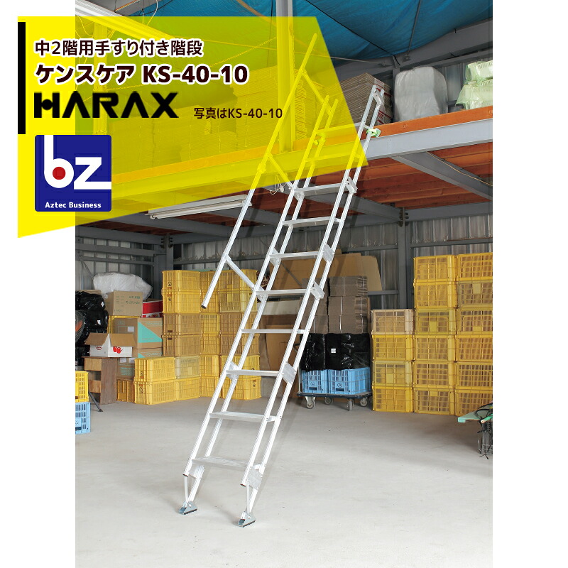ハラックス HARAX 中２階用上がり段（手摺り付）ケンステア KS-40-10 相応う高265珊 法人様押さえる