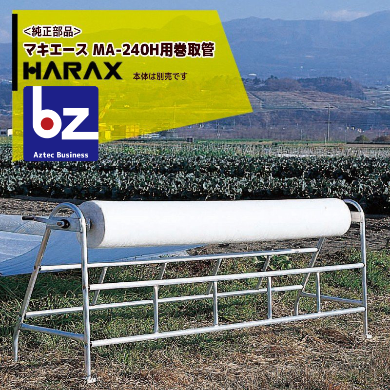 評判 マキエース MA-240H用巻取管単品 ハラックス HARAX 純正部品 MA-240H用