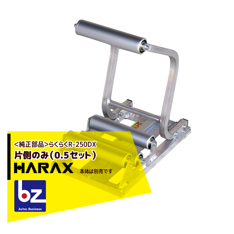 中古】 ハラックス HARAX 4台set品 らくらく R-300DX くり出しローラー