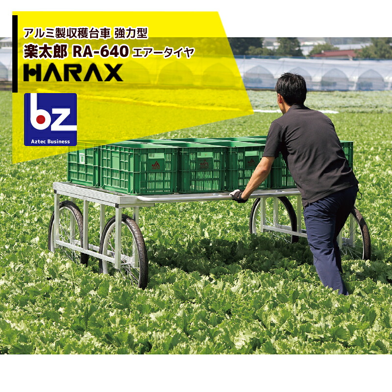 ハラックス HARAX <2台set品>HARAX アルミ製 楽太郎 収穫台車 農業 台車 RA-640 積載量200kg エアータイヤ・強力型 法人様限定|アズテック ビジネスストア