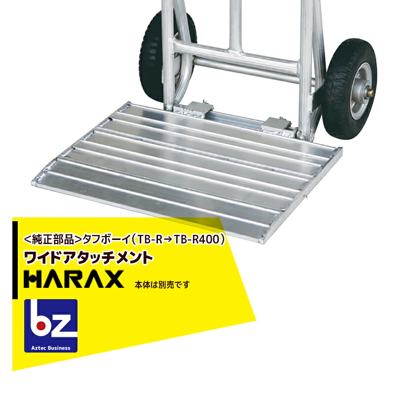 ハラックス｜HARAX ＜純正部品＞タフボーイ ワイドアタッチメント（TB-RをTB-R400へ変更部品）｜法人様限定