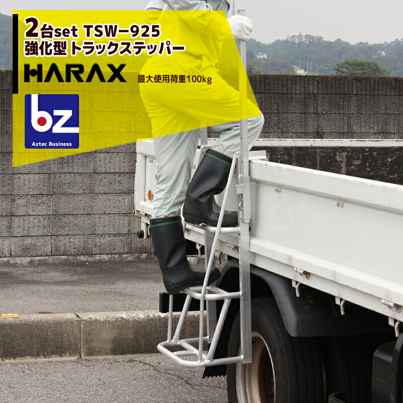 ハラックス HARAX 伸縮式手がかり棒強化因子型 トラックステッパー TSW-925 荷台昇降 荷役御役目 法人様押さえる