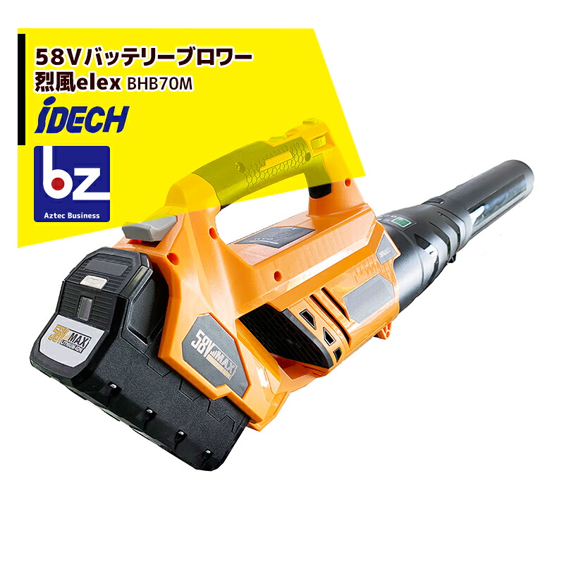アイデック 58V/4Ah蓄電池 烈風elex ブロワー BHB70M 法人様押さえる
