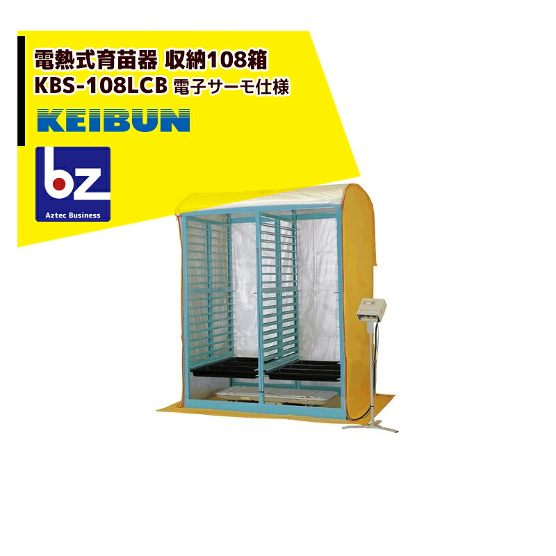 ハチワレ中】育苗器 (ヒーター付き） ハチワレ中】育苗器 (ヒーター