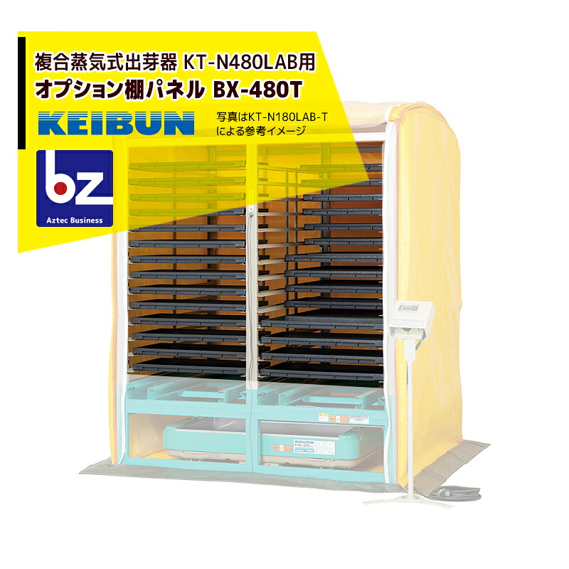 啓文社製作所 KEIBUN ＜オプション棚＞出芽器用棚パネル BX-480T 法人様限定｜アズテック　ビジネスストア