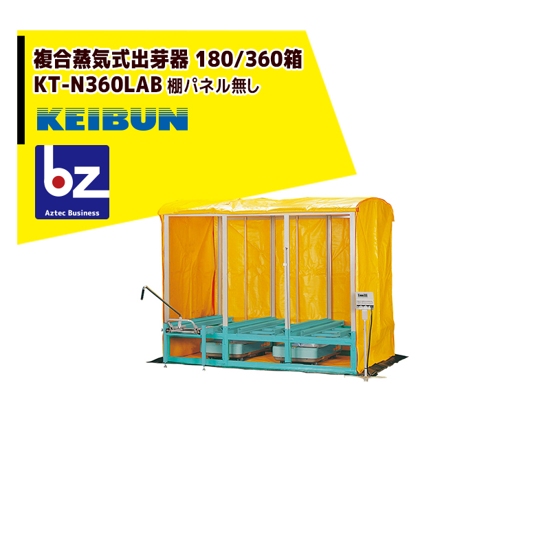 啓文社製作所｜KEIBUN 複合蒸気式出芽器 積み重ねタイプ KT-N360LABB