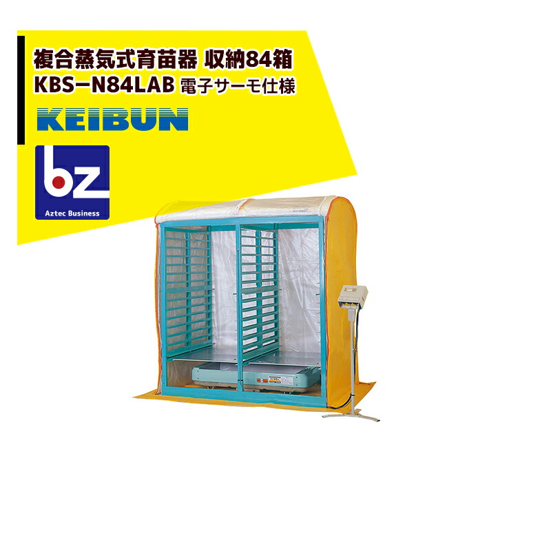 啓文社製作所 KEIBUN 複合蒸気式育苗器 複合蒸気ヒーター KBS-84HN 収納箱数:棚方式84箱 法人様限定