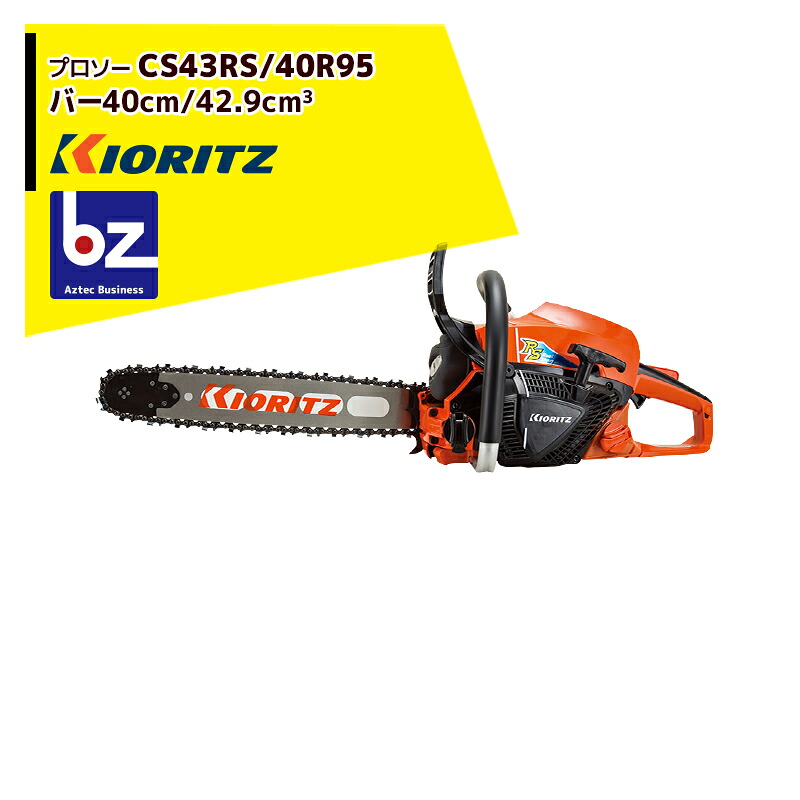 共立 やまびこ チェーンソー プロソーCS43RS/40R95 スプロケットノーズバー/95TXL-68Eチェン 法人・栽培所様押さえる
