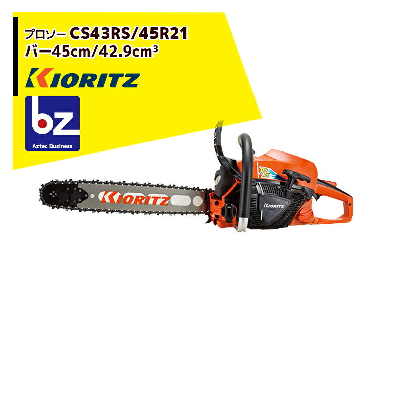 共立 やまびこ チェーンソー プロソーCS43RS/45R21 スプロケットノーズバー/21BPX-72Eチェン 法人・栽培所様押さえる