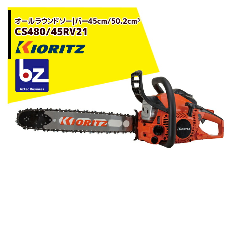 共立 やまびこ チェーンソー オールラウンドソー CS480/45RV21 スプロケットノーズバー/21BPX72Eチェン 法人・農園様限定