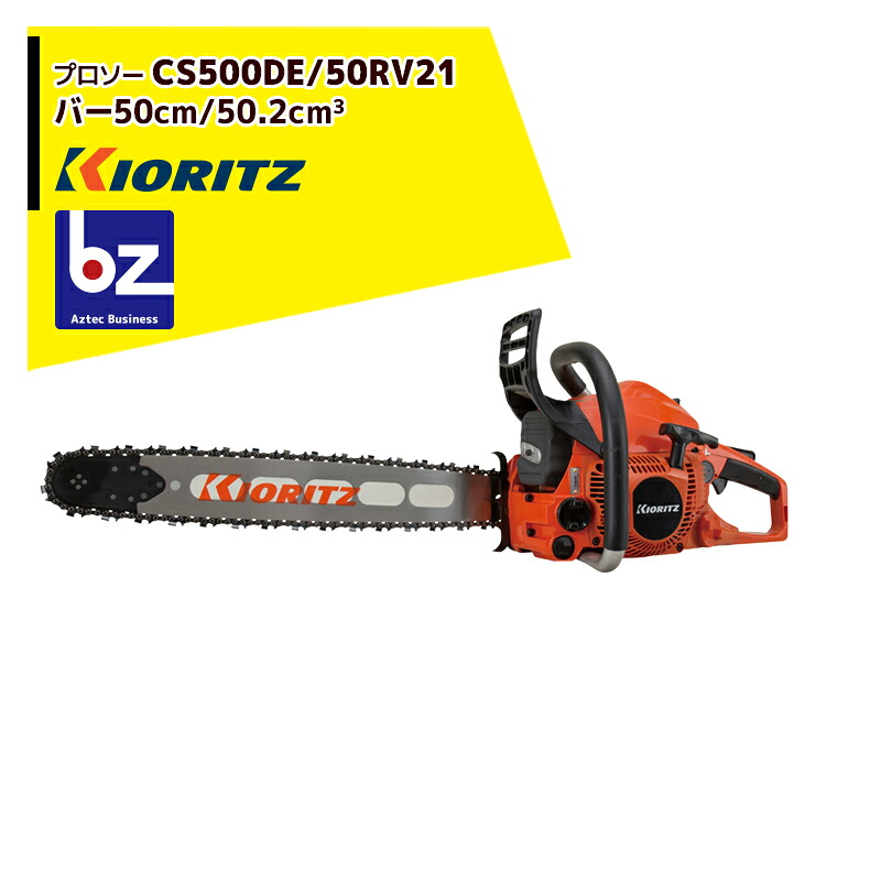 共立 やまびこ チェーンソー プロソーCS500DE/50RV21 スプロケットノーズバー/21BPX80Eチェン 法人・栽培所様押さえる