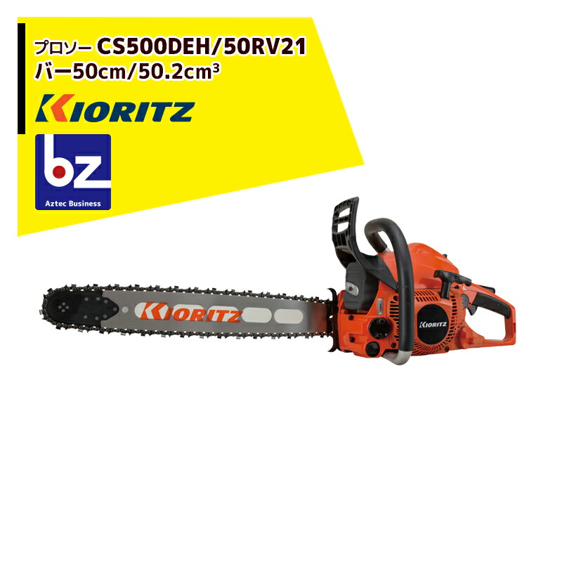 共立 やまびこ チェーンソー プロソーCS500DEH/50RV21 スプロケットノーズバー/21BPX80Eチェン 法人・栽培所様押さえる