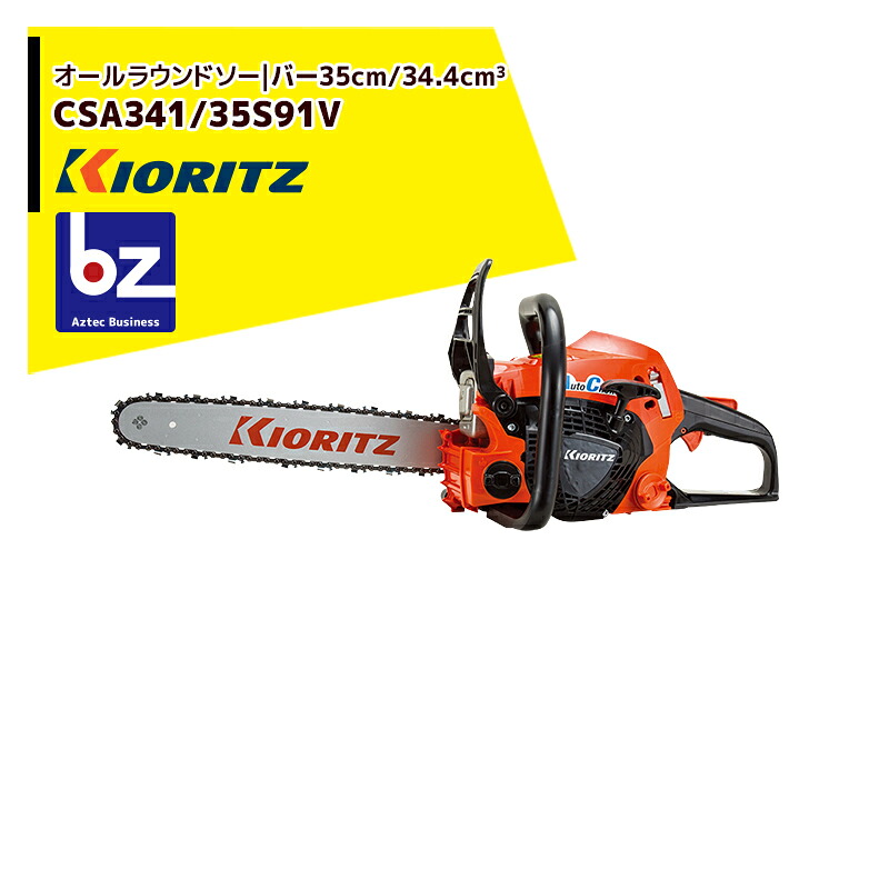 共立 やまびこ チェーンソー オールラウンドソー CSA341/35S91V ローラーノーズバー/91VXL-53Eチェン 法人様限定｜アズテック　ビジネスストア