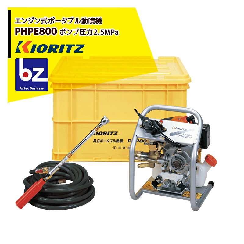 共立 やまびこ 携帯型動噴 PHPE800 揚水機剪断応力2.5MPa 法人・栽培所様制限事項