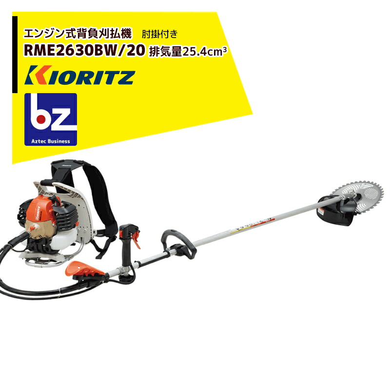 共立 やまびこ 草刈り機 発動機式刈払機 背負式 RME2630BW/20 排気ガス量25.4糎3/繰り返し手持ち部分+赤ちょうちん手持ち部分＆肘心積もり 法人様制限事項