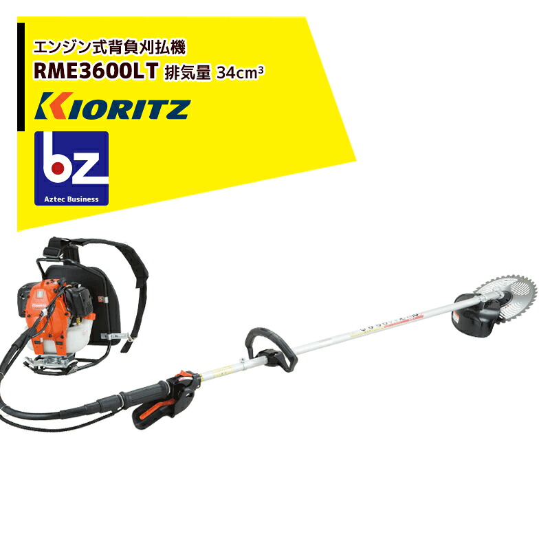 共立 やまびこ 草刈り機 エンジン式刈払機 背負式 RME3600LT 排気量34cm3/ループハンドル+グリップ 法人様限定