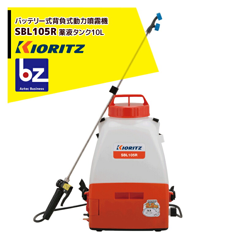 共立 やまびこ 蓄電池動噴 SBL105R 揚水機剪断応力0.3MPa / 10Ｌ貯蔵タンク 法人・栽培所様押さえる