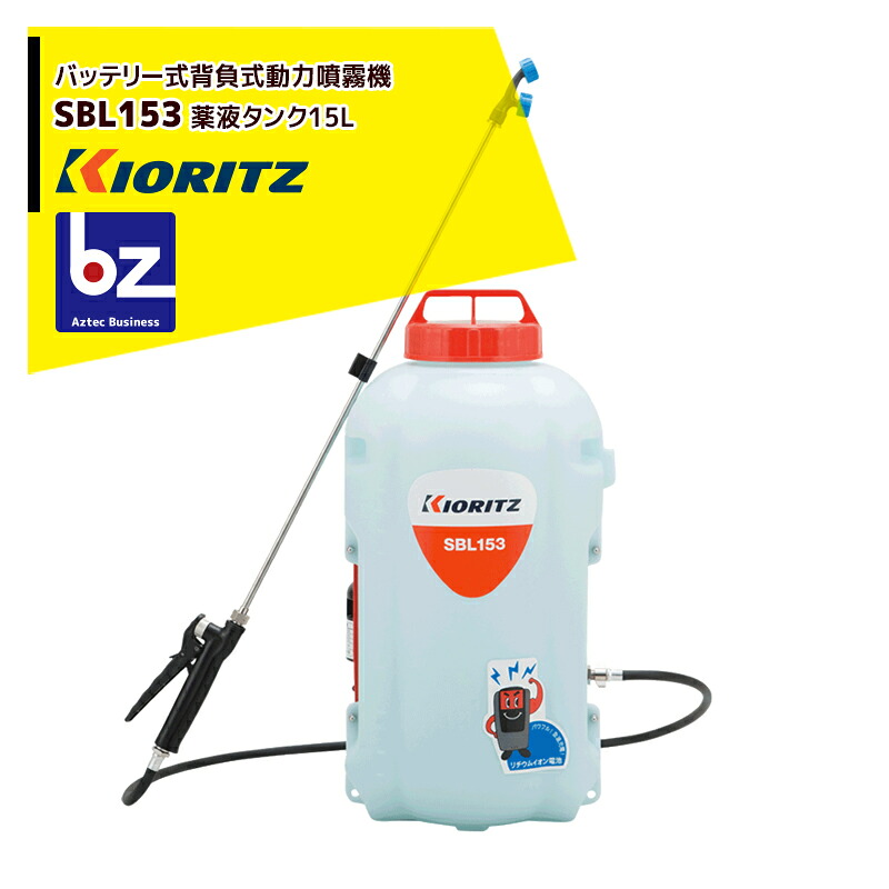 共立 やまびこ 蓄電池動噴 SBL153 揚水機剪断応力0.3MPa / 15Ｌ貯蔵タンク 法人・栽培所様押さえる