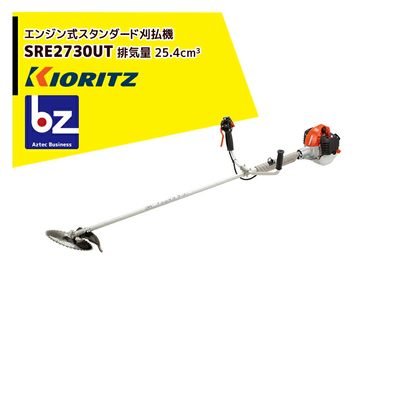 共立 やまびこ|エンジン式刈払機 スタンダードSRE2730UT 排気量25.4cm3 Uハンドル|法人・農園様限定