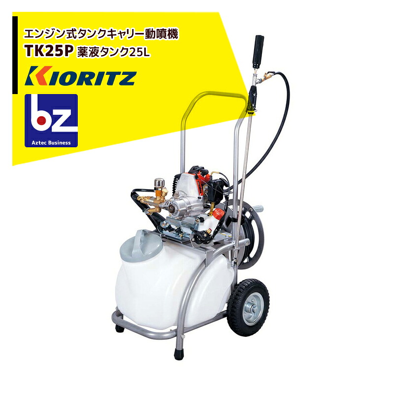 共立 やまびこ 貯蔵タンク持ちはこび動噴 TK25P 揚水機剪断応力2.5MPa / 25Ｌ貯蔵タンク 法人・栽培所様押さえる