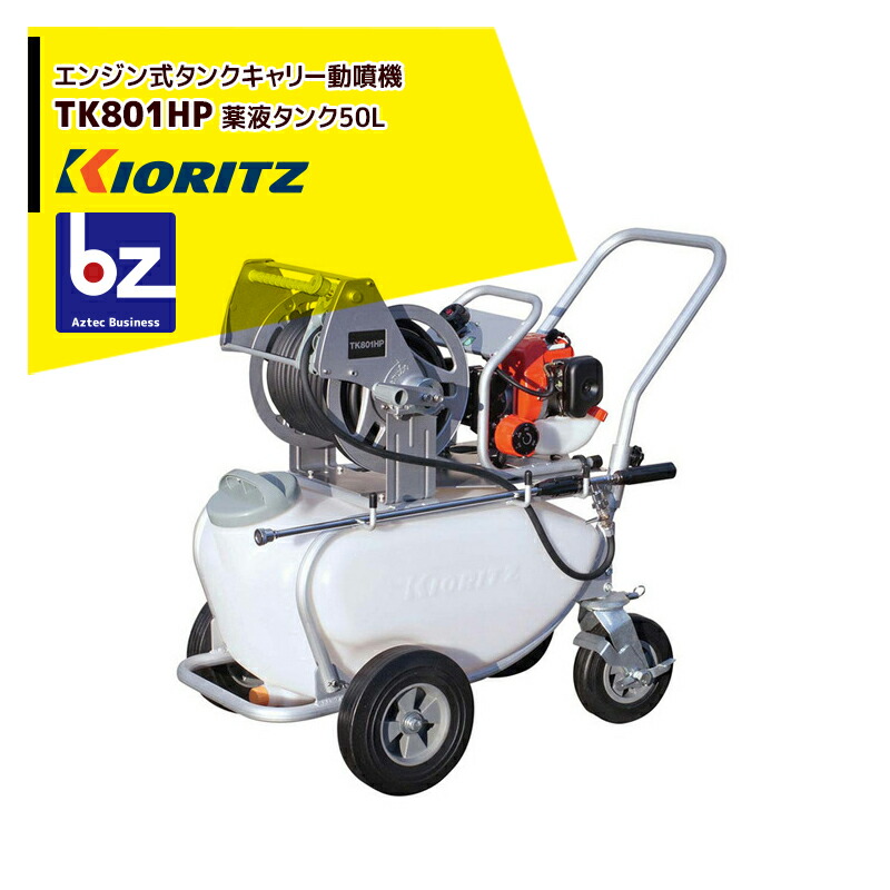 共立 やまびこ 貯蔵タンク持ちはこび動噴 TK801HP 揚水機剪断応力0.7・1.1・1.7・2.1・2.5MPa / 50Ｌ貯蔵タンク 法人・栽培所様押さえる