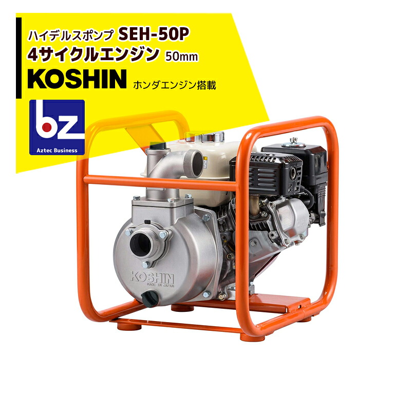 KOSHIN 工進 ホンダ4循環過程 ハイデルスポンプ SEH-50P(SEH-50P-AAA-2) 法人・栽培所様制限事項