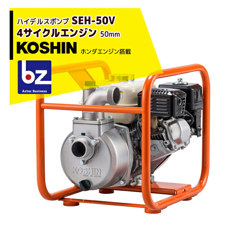 楽天市場】工進 2インチ 高圧型エンジンポンプ SERH-50V (ホンダ