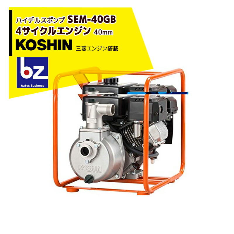 KOSHIN 工進 ハイデルスポンプ 三菱4サイクル SEM-40GB(SEM-40GB-AAA-1) 法人・農園様限定 41,563円