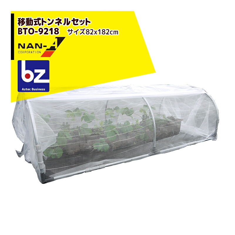 ナンエイ 南栄工業 移動式トンネルアーチセット BTO-9218 ［間口 約92cmx奥行 約182cmx高さ 約55cm］ 重量約6.5kg ビニールハウス 温室 法人様限定