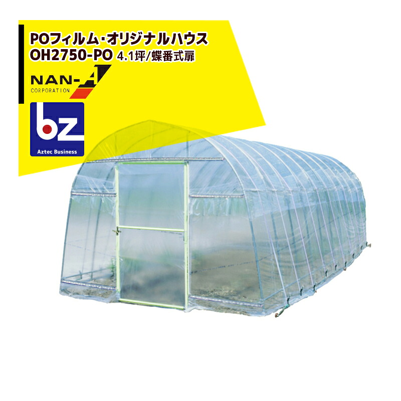 ナンエイ 南栄工業 ビニールハウス 温室 POフィルム OH-2750PO 4.1坪/蝶番式扉 菜園ハウス四季 ビニールハウス 温室 法人様限定