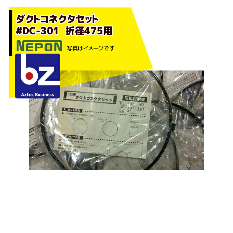 ネポン <4本セット品><純正部品> コネクタバンドセット #DC-301 折径475用 ワンタッチ式 法人様限定|アズテック ビジネスストア