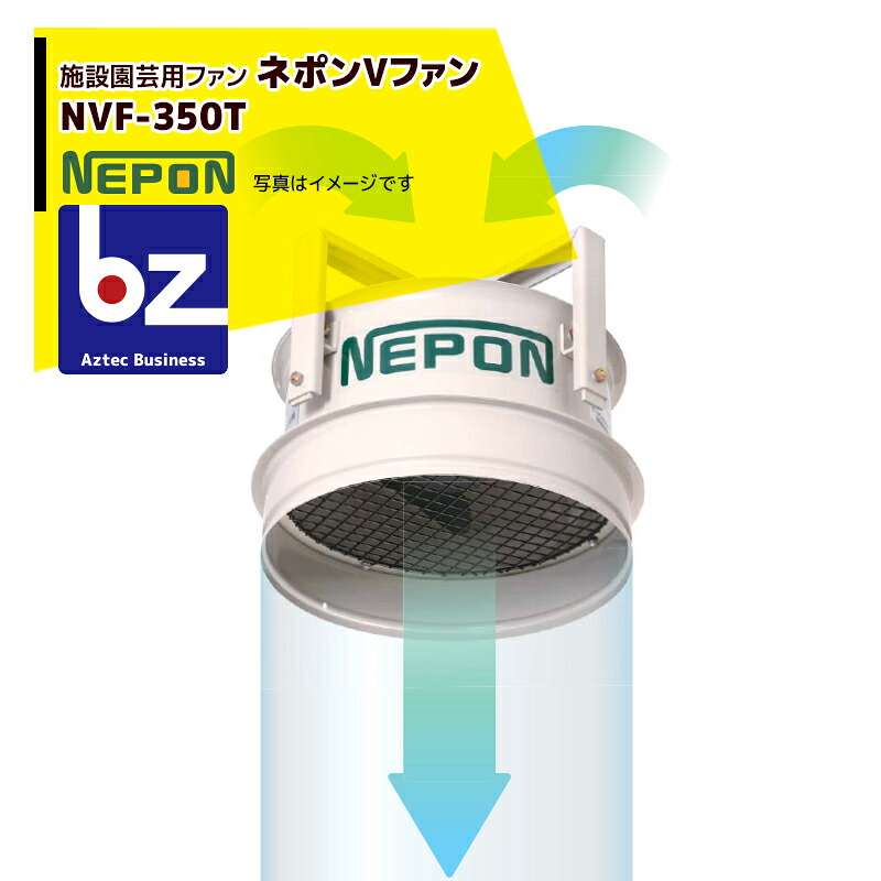 ネポン 園芸用換気ファン ネポンV気違い NVF-350T AC200V・三相・50/60サイクル 法人様押さえる