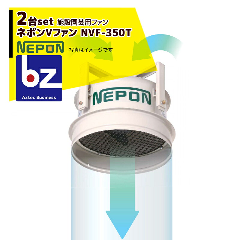 ネポン｜＜2台書き割り品＞園芸用換気ファン ネポンV気違い NVF-350T AC200V・三相・50/60サイクル｜法人様押さえる