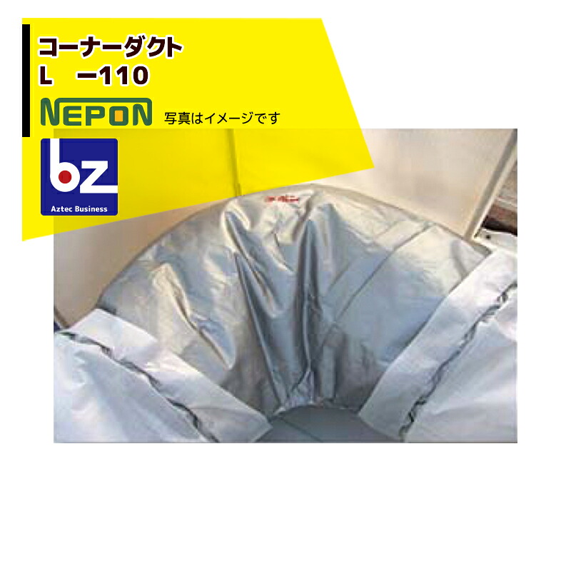 ネポン｜＜純正部品＞ コーナーダクト L -110 折径1100用 RE0000106｜法人様限定