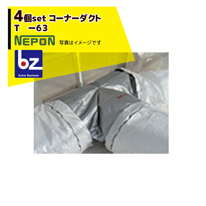 ネポン｜＜純正部品・4個セット品＞ コーナーダクト T -63 折径630用 RE0000107｜法人様限定