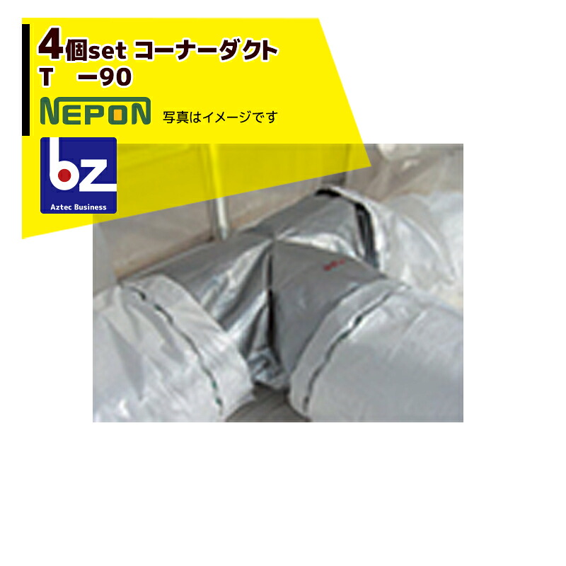 ネポン|<純正部品・4個セット品> コーナーダクト T -90 折径900用 RE0000108|法人様限定