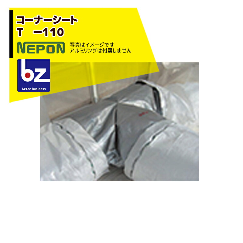ネポン｜＜純正部品＞ コーナーシート T -110 折径1100用 RE0000131 ※アルミリングは付属しません。｜法人様限定
