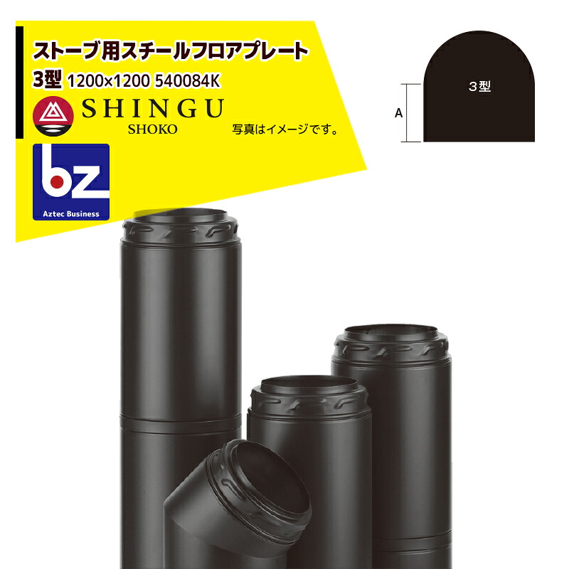 モルソー 薪暖房器付属品 スチールフロアプレート3型 ［1200］ 540084K 法人様押さえる
