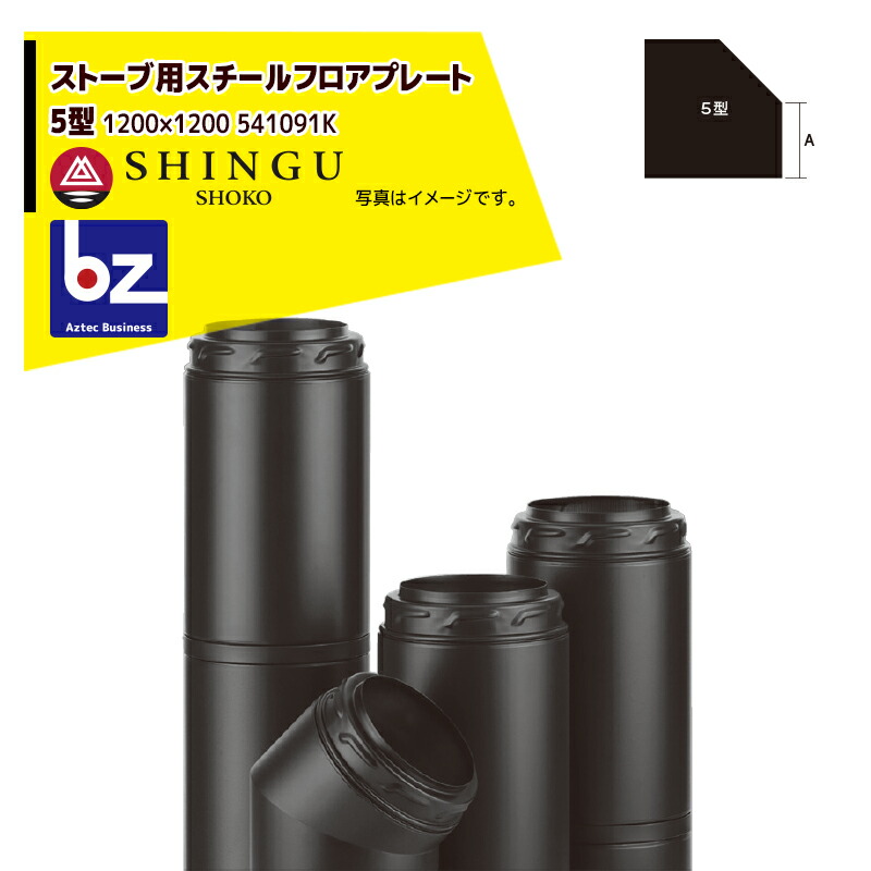 モルソー 薪暖房器付属品 スチールフロアプレート 5型 ［1200］ 隅っこ用  541091K 法人様押さえる
