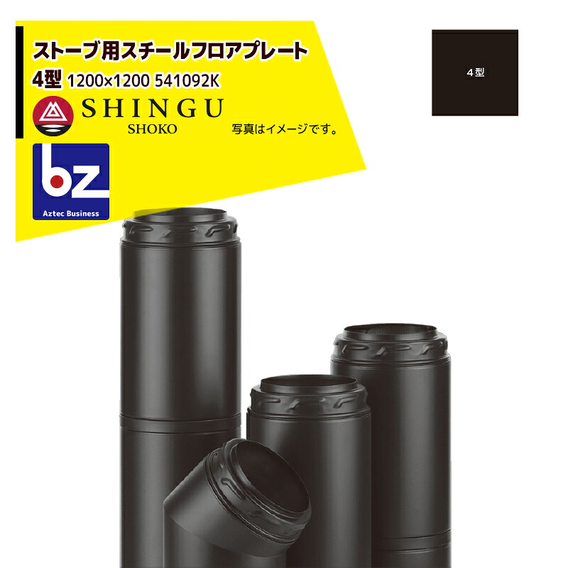 モルソー 薪暖房器付属品 スチールフロアプレート 4型 ［1200］ 541092K 法人様押さえる