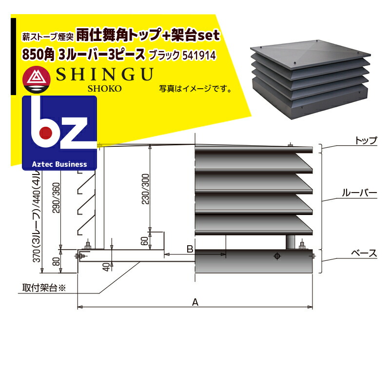 シングウ 新宮商行 取付架台set品 薪ストーブ煙突 雨仕舞角トップ 850角 3ルーバー ピース ブラック 法人様限定 Natural Gaz Org