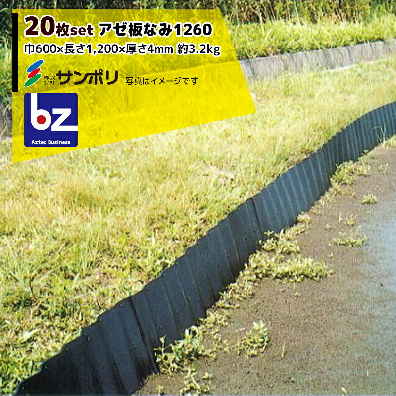 サンポリ ＜20枚セット＞アゼ板なみ1260 呼び寸法 巾600&times;長さ1,200&times;厚さ45mm 法人様限定｜アズテック　ビジネスストア