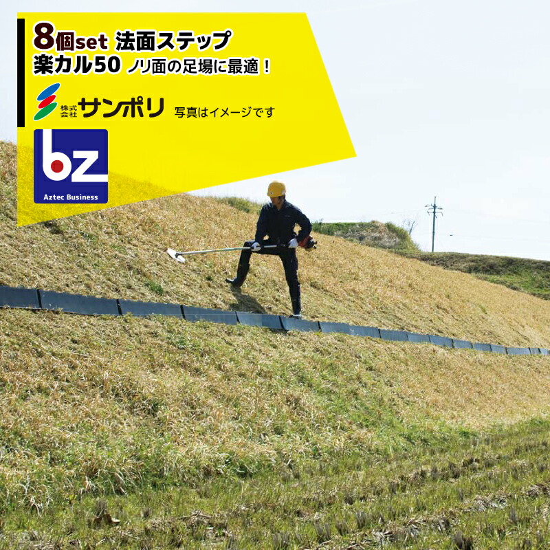 サンポリ 8個セット 法面ステップ 楽カル50 杭16本付き 奥行120×幅500×高さ180mm 法人 農園様限定 専門店