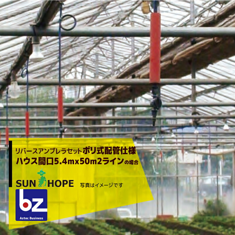 サン頼み所 SUNHOPE リバースアンブレラセット 住み家間口5.4マクスウェル50m2伝達ルート・ポリ式配管工業MJBRU202遣りくち No.6781 法人様押さえる