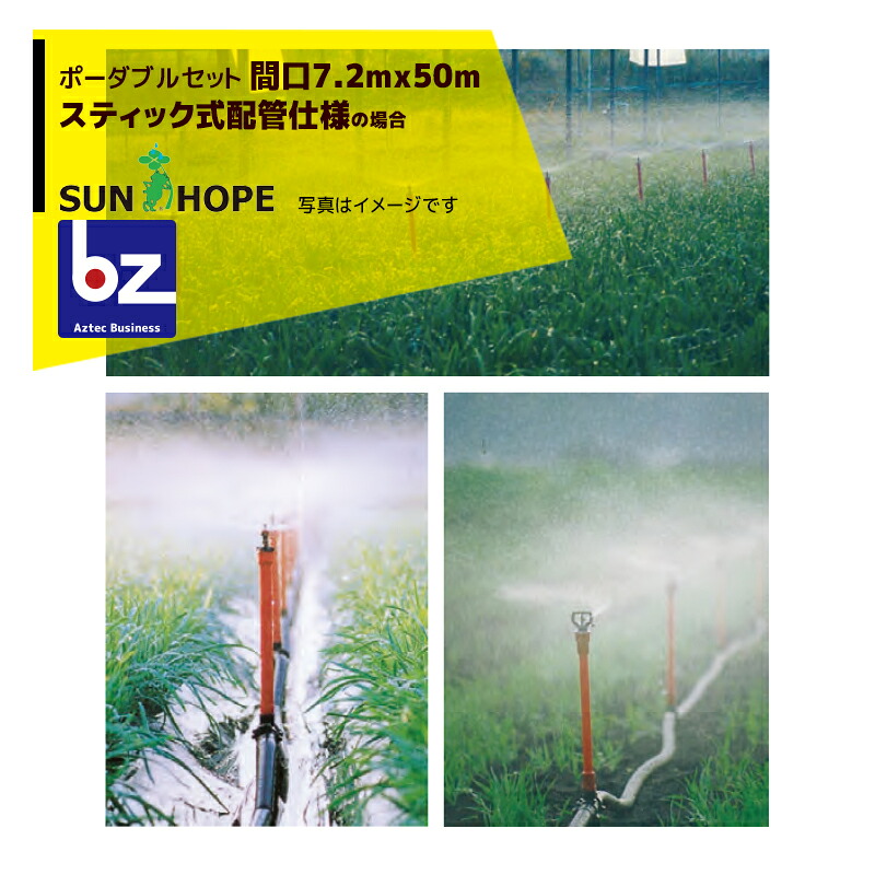 サンホープ SUNHOPE ポータブルセット　間口7.2mx50m・スティック式配管仕様 No.6787 法人様限定
