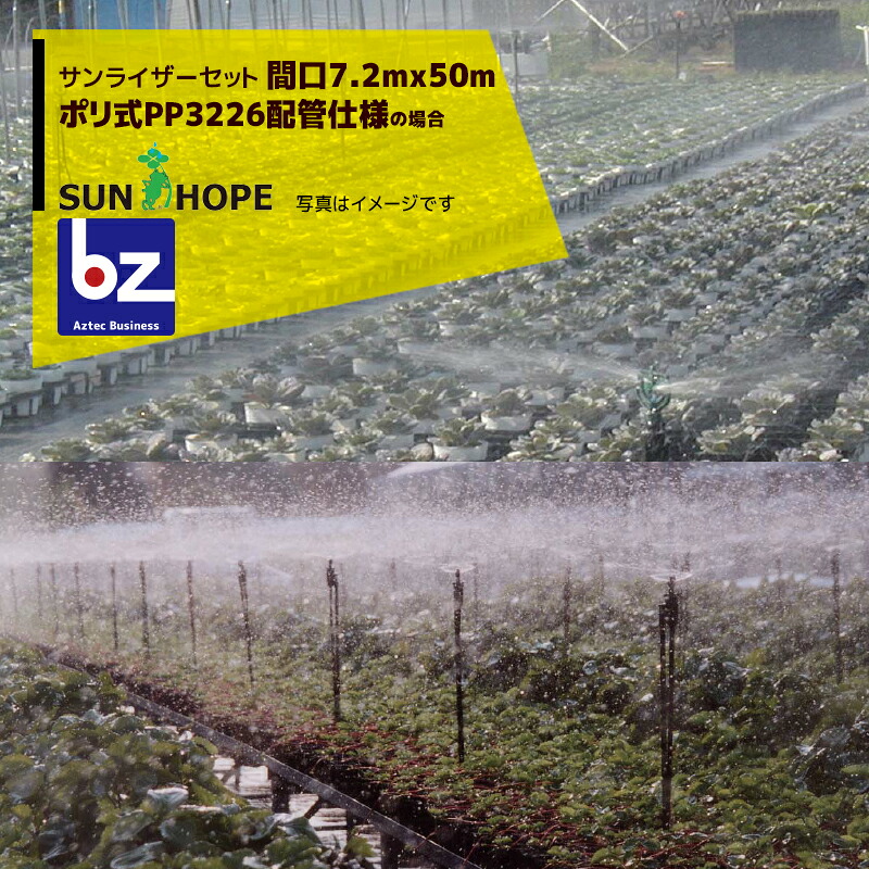 サン頼み所 SUNHOPE サンライザーセット 間口7.2マクスウェル50m・ポリ式PP3226配管工業遣りくち No.6790 法人様押さえる