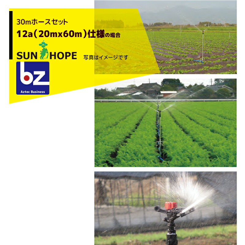 サン頼み所 SUNHOPE 30m導管書き割り 12a（20マクスウェル60m）遣りくち No.6792 法人様押さえる