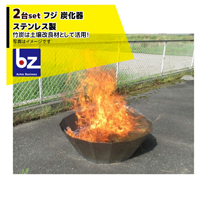 タナカマイスター｜＜2台書き割り＞フジ 炭化器 FT-100 ステンレス鋼製 竹炭は地びた組みかえる材として当てはめる！｜法人様押さえる